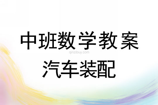 中班數(shù)學(xué)教案：汽車(chē)裝配中班數(shù)學(xué)教案：汽車(chē)裝配