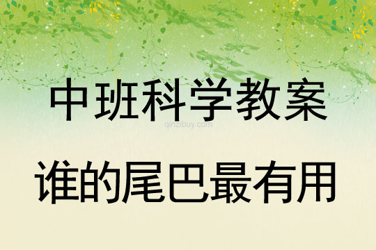 幼兒園中班科學教案：誰的尾巴最有用中班科學教案：誰的尾巴最有用
