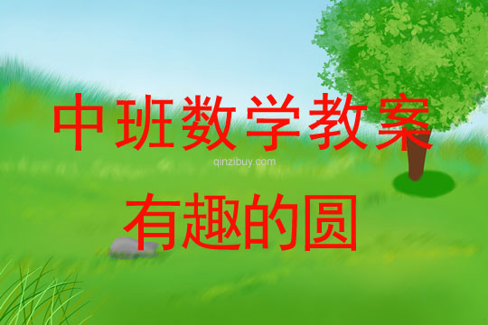 中班數學教案：有趣的圓中班數學教案：有趣的圓