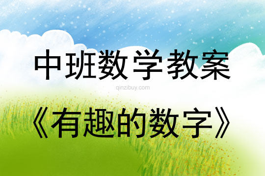 幼兒園中班數(shù)學(xué)教案：有趣的數(shù)字中班數(shù)學(xué)：有趣的數(shù)字