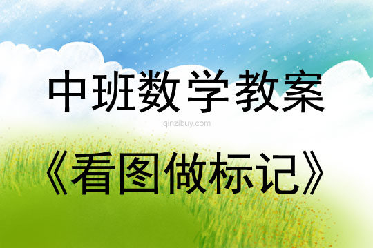 幼兒園中班數學教案：看圖做標記幼兒園數學教案：看圖做標記