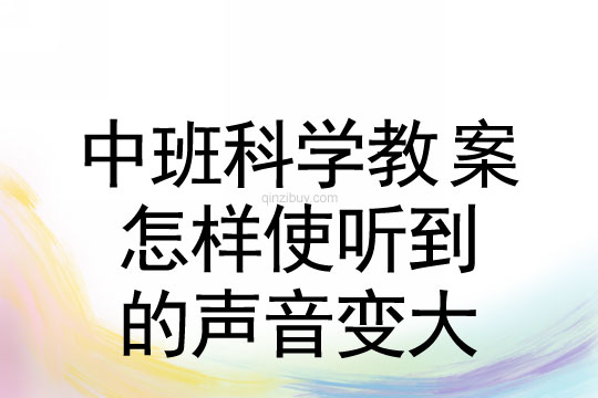 中班科學：怎樣使聽到的聲音變大中班科學：怎樣使聽到的聲音變大