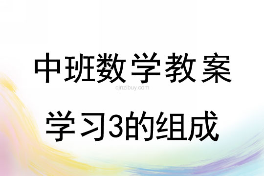 中班數(shù)學(xué)教案：學(xué)習3的組成中班數(shù)學(xué)教案：學(xué)習3的組成