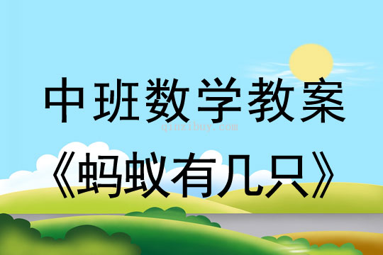 幼兒園中班數學教案：螞蟻有幾只（感知10以內數量）中班數學：螞蟻有幾只