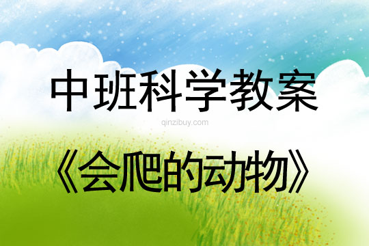 幼兒園中班科學(xué)教案：會爬的動物中班科學(xué)教案：會爬的動物