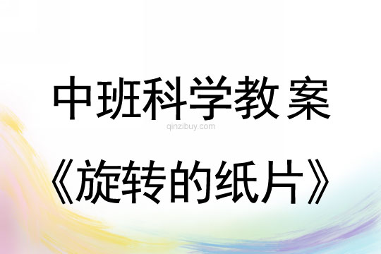 幼兒園中班科學教案：旋轉的紙片中班科學教案：旋轉的紙片