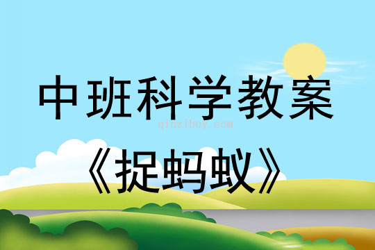 幼兒園中班科學(xué)教案：捉螞蟻中班科學(xué)教案：捉螞蟻
