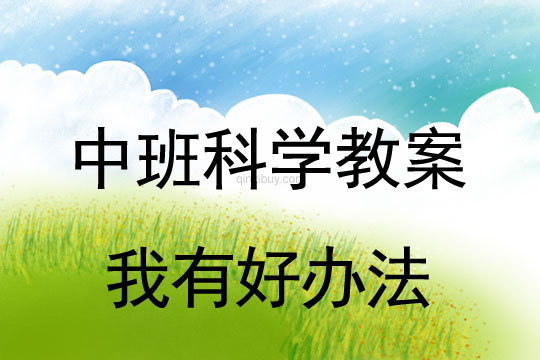 幼兒園中班科學(xué)教案：我有好辦法中班科學(xué)教案：我有好辦法