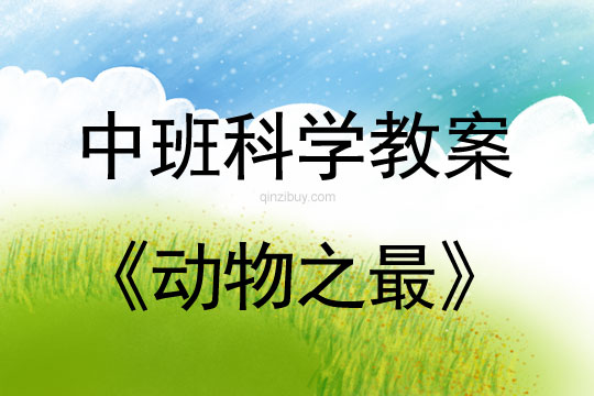 中班科學(xué)教案：動(dòng)物之最中班科學(xué)教案：動(dòng)物之最