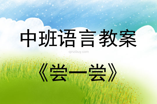中班語言教案：嘗一嘗中班語言教案：嘗一嘗