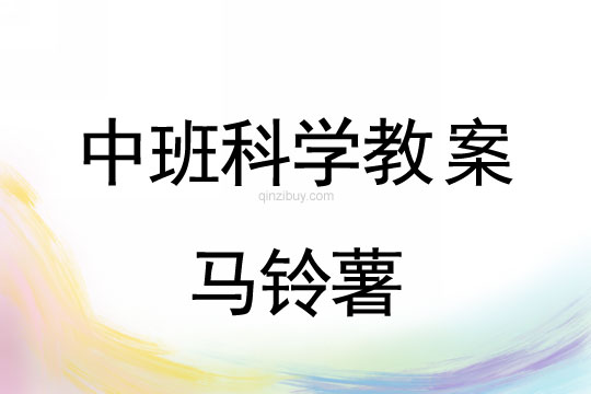 幼兒園中班科學教案：馬鈴薯中班科學教案：馬鈴薯