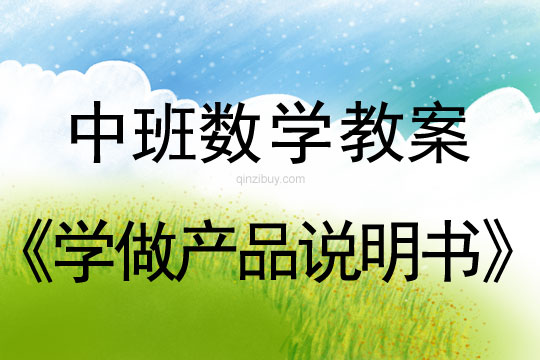 幼兒園中班數學教案：學做產品說明書中班數學教案：學做產品說明書