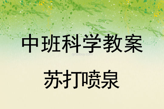 幼兒園中班科學教案：蘇打噴泉中班科學教案：蘇打噴泉
