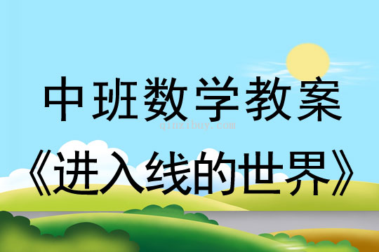 中班數學教案：進入線的世界中班數學教案：進入線的世界