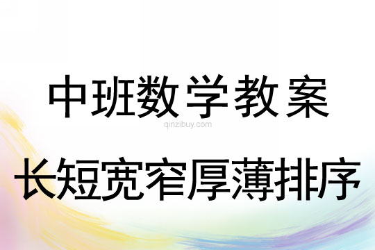 中班數(shù)學(xué)教案：長短寬窄厚薄排序中班數(shù)學(xué)教案：長短寬窄厚薄排序