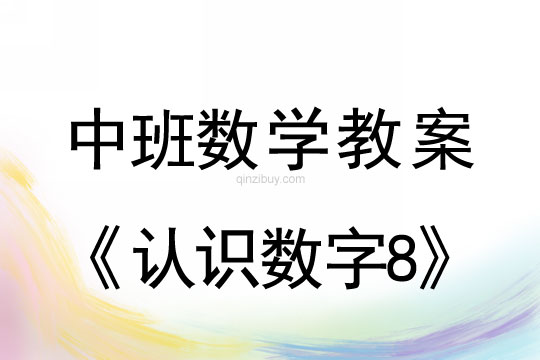 中班數學教案：認識數字8中班數學教案：認識數字8