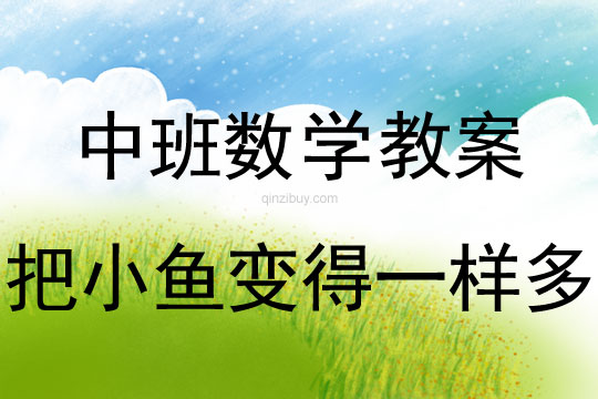 幼兒園中班數(shù)學(xué)活動(dòng)：把小魚變得一樣多中班數(shù)學(xué)活動(dòng)：把小魚變得一樣多