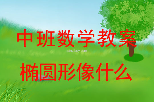 幼兒園數學教案：橢圓形像什么幼兒園數學教案：橢圓形像什么