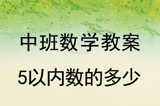 中班數學教案：5以內數的多少幼兒園數學教案：5以內數的多少
