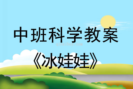 中班科學教案：冰娃娃中班科學教案：冰娃娃