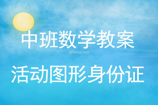 中班數學教案：活動圖形身份證中班數學教案：活動圖形身份證