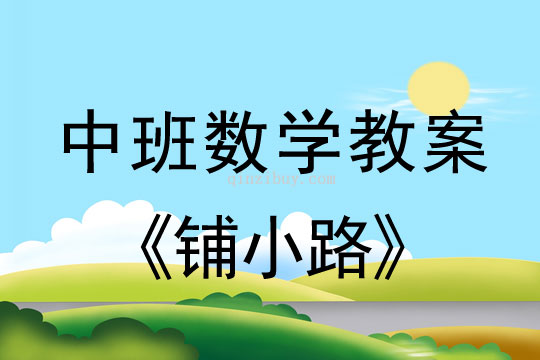 中班數學教案：鋪小路中班數學教案：鋪小路
