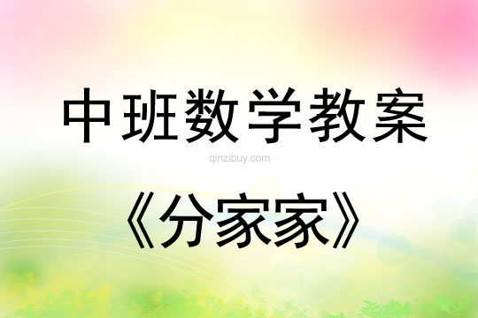 幼兒園中班數學教案：分家家中班數學教案：分家家