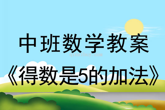 中班數學教案：得數是5的加法中班數學教案：得數是5的加法