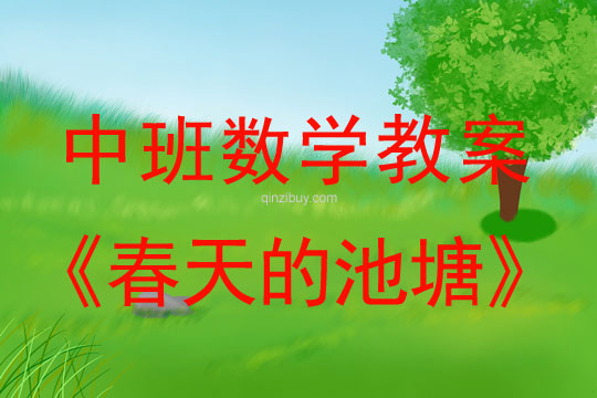幼兒園中班數學教案：春天的池塘中班數學：春天的池塘