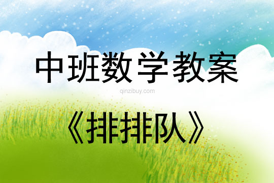 中班數學教案：排排隊中班數學教案：排排隊