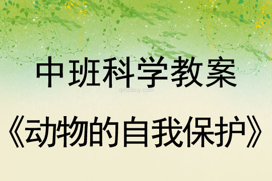 幼兒園中班科學(xué)教案：動(dòng)物的自我保護(hù)中班科學(xué)教案：動(dòng)物的自我保護(hù)