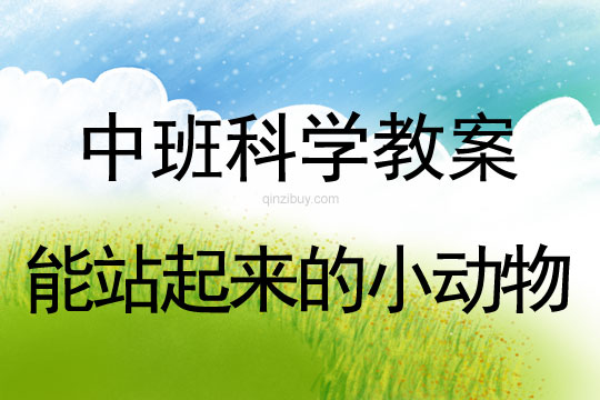 幼兒園中班科學教案：能站起來的小動物中班科學教案：能站起來的小動物