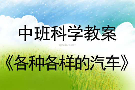 幼兒園中班科學教案：各種各樣的汽車中班科學教案：各種各樣的汽車