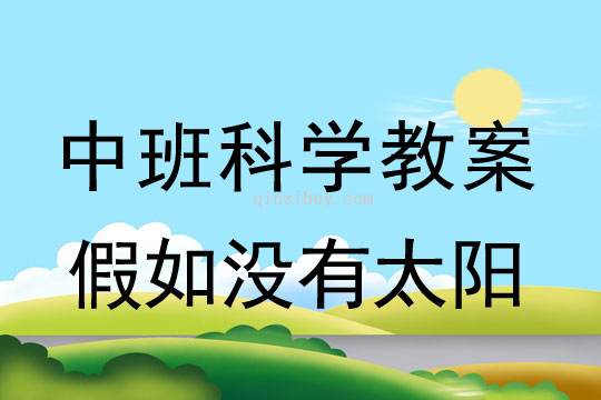 中班科學(xué)教案：假如沒(méi)有太陽(yáng)中班科學(xué)教案：假如沒(méi)有太陽(yáng)
