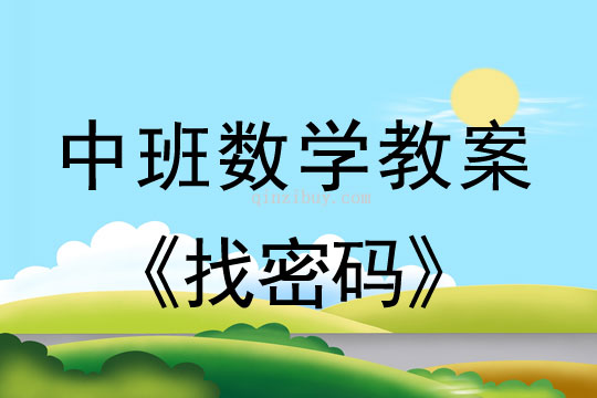 幼兒園中班數學教案：找密碼中班數學教案：找密碼