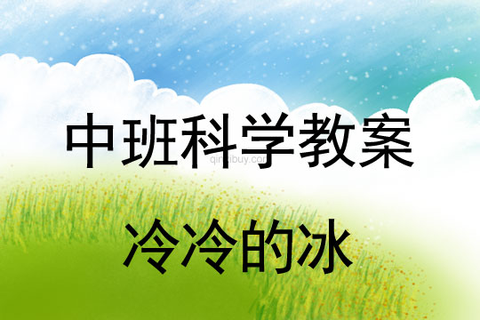 幼兒園中班科學教案：冷冷的冰中班科學教案：冷冷的冰