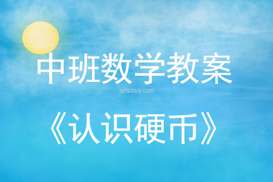 中班數學教案：認識硬幣中班數學教案：認識硬幣