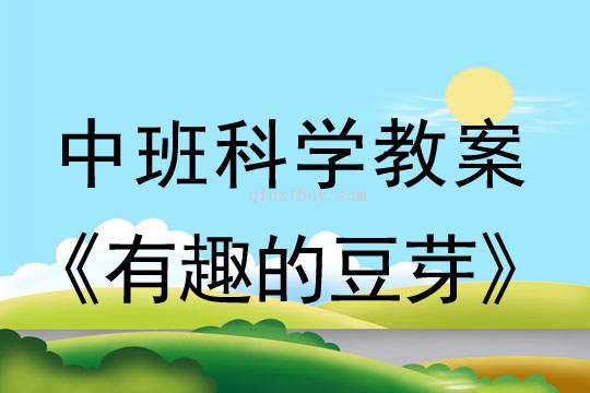 中班科學(xué)教案：有趣的豆芽中班科學(xué)：有趣的豆芽