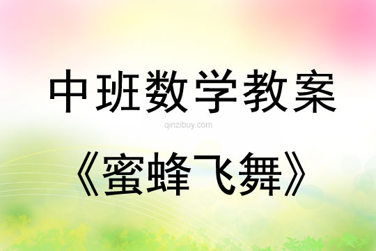中班數學教案：蜜蜂飛舞中班數學教案：蜜蜂飛舞