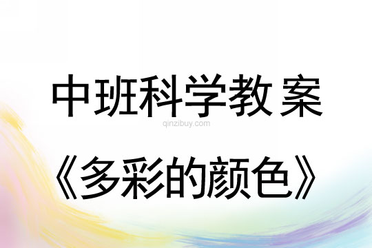 中班科學教案：多彩的顏色中班科學教案：多彩的顏色