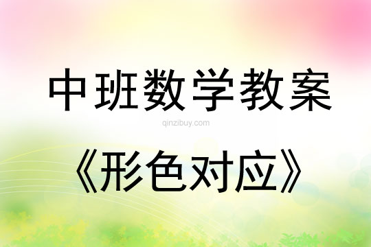 幼兒園中班數(shù)學(xué)教案：形色對應(yīng)中班數(shù)學(xué)教案：形色對應(yīng)