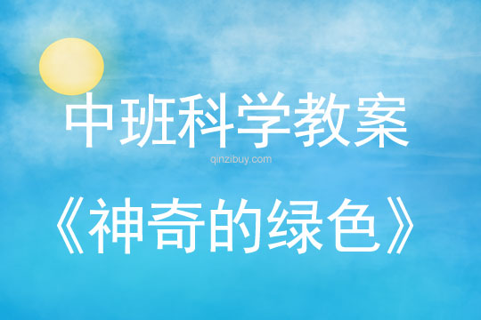 幼兒園中班科學教案：神奇的綠色中班科學教案：神奇的綠色