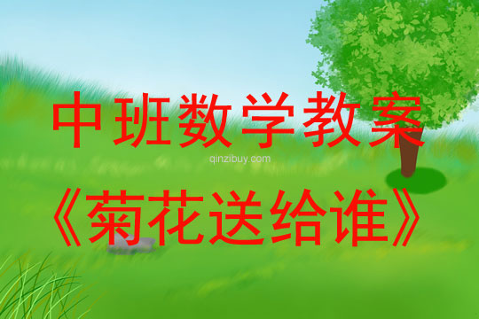 幼兒園中班數學教案：菊花送給誰中班數學：菊花送給誰