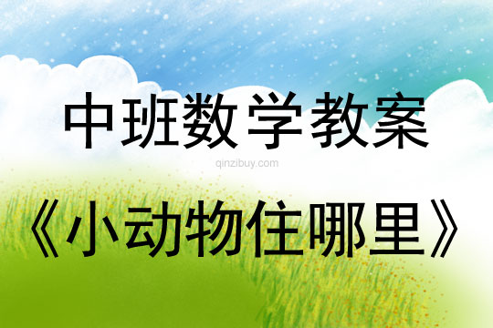 幼兒園中班數學教案：小動物住哪里中班數學教案：小動物住哪里