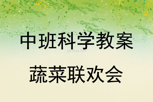 幼兒園中班科學教案：蔬菜聯歡會中班科學教案：蔬菜聯歡會