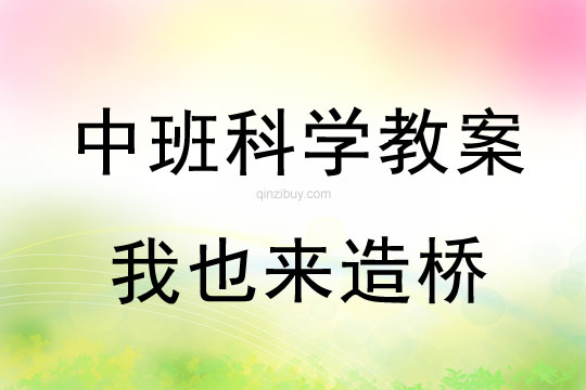 幼兒園中班科學教案：我也來造橋（利用替代物來構建紙橋）中班科學教案：我也來造橋