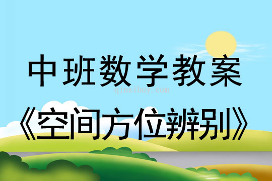 中班數學教案：空間方位辨別中班數學教案：空間方位辨別