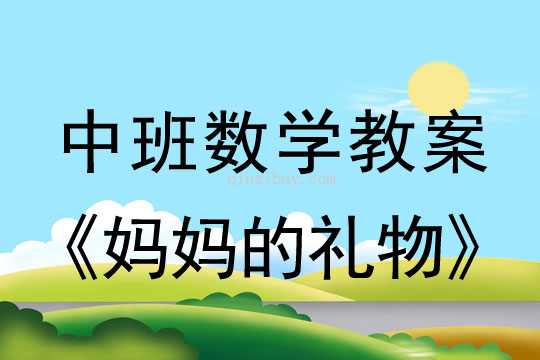 幼兒園中班數學活動：媽媽的生日禮物中班數學活動：媽媽的禮物