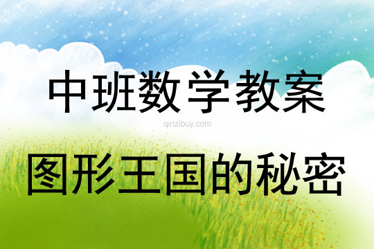 中班數學教案：圖形王國的秘密（按規律排序）中班數學教案：圖形王國的秘密