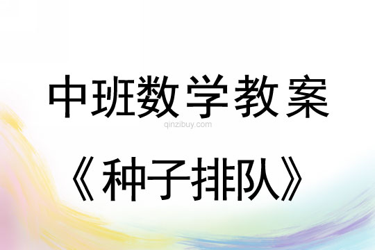 中班數(shù)學(xué)教案：種子排隊(duì)中班數(shù)學(xué)教案：種子排隊(duì)
